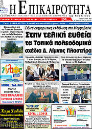 /Η Επικαιρότητα