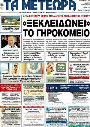 Πρωτοσέλιδο Τα Μετέωρα