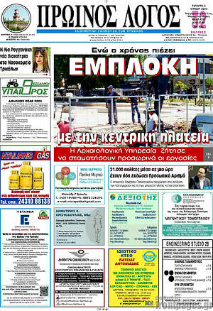 Πρωτοσέλιδο Πρωινός Λόγος