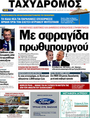 Πρωτοσέλιδο Ταχυδρόμος
