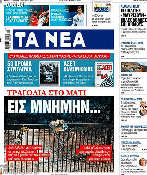 Τα Νέα: Εις μνήμην...