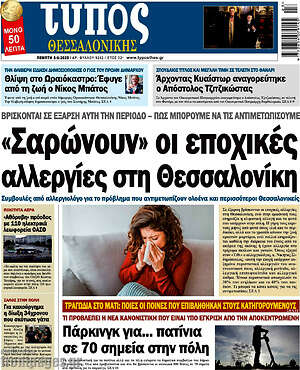 Πρωτοσέλιδο εφημερίδας Τύπος Θεσσαλονίκης - protoselida