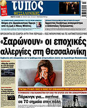 /Τύπος Θεσσαλονίκης