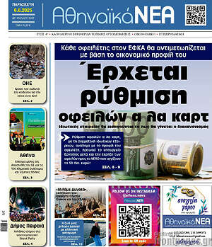 Πρωτοσέλιδο Αθηναϊκά Νέα