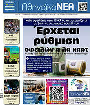 /Αθηναϊκά Νέα