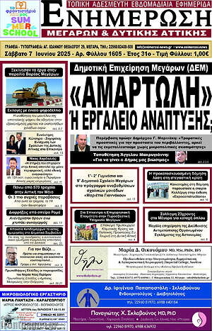 Πρωτοσέλιδο Ενημέρωση Μεγάρων