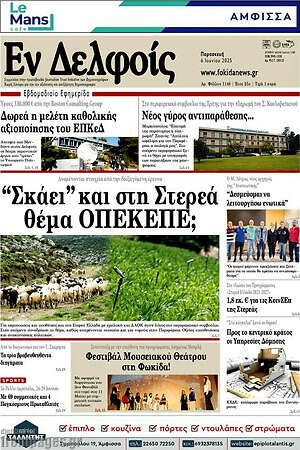 Πρωτοσέλιδο Εν Δελφοίς