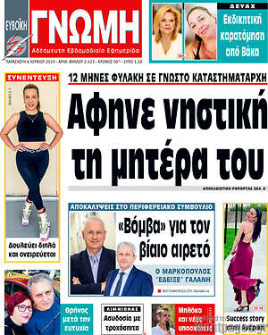 Πρωτοσέλιδο Ευβοϊκή Γνώμη