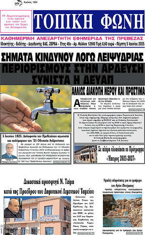 Πρωτοσέλιδο Τοπική Φωνή