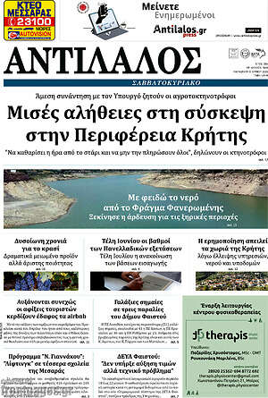 Πρωτοσέλιδο Αντίλαλος Μεσαράς