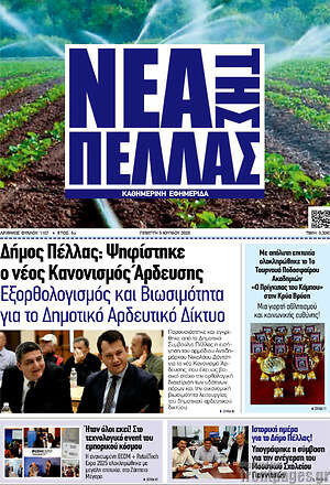 Πρωτοσέλιδο Νέα της Πέλλας