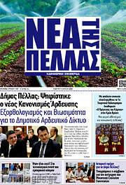 /Νέα της Πέλλας