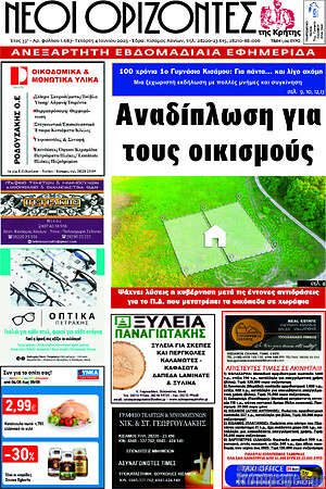 Πρωτοσέλιδο Νέοι Ορίζοντες