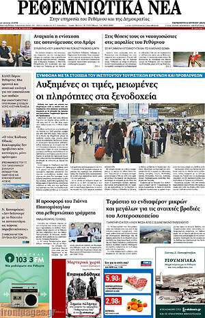 Πρωτοσέλιδο Ρεθεμνιώτικα Νέα