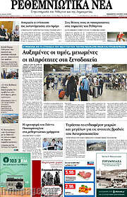 /Ρεθεμνιώτικα Νέα