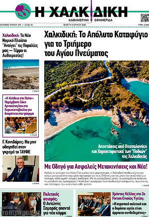 Πρωτοσέλιδο Η Χαλκιδική