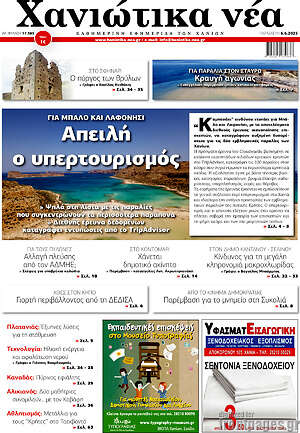 Πρωτοσέλιδο Χανιώτικα Νέα