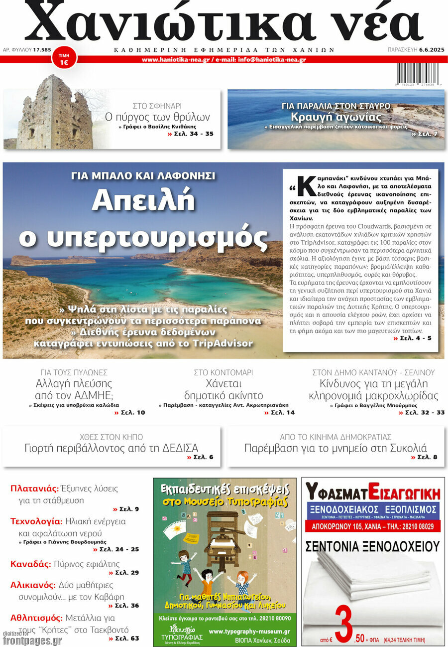 Χανιώτικα Νέα
