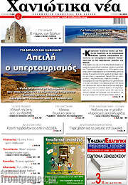 /Χανιώτικα Νέα