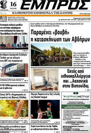 Πρωτοσέλιδο Εμπρός