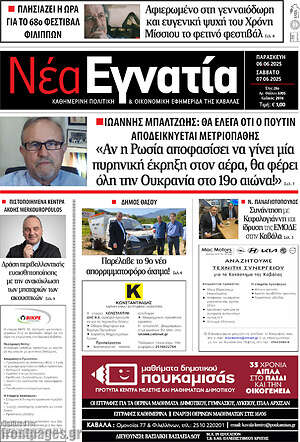 Πρωτοσέλιδο Νέα Εγνατία