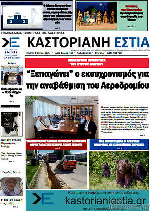Πρωτοσέλιδο Καστοριανή Εστία