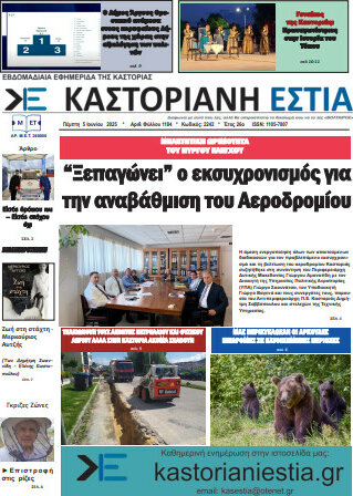 Καστοριανή Εστία