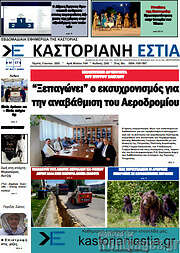 /Καστοριανή Εστία