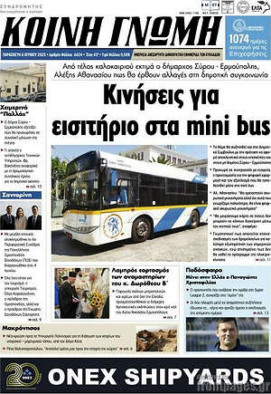 Πρωτοσέλιδο Κοινή Γνώμη