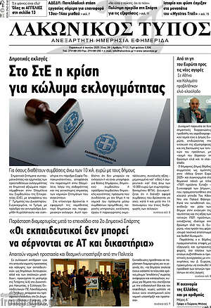 Πρωτοσέλιδο Λακωνικός Τύπος