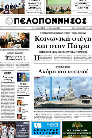 Πρωτοσέλιδο Πελοπόννησος