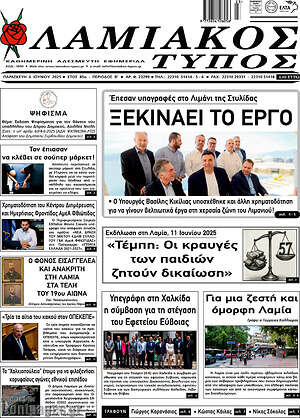 Πρωτοσέλιδο Λαμιακός Τύπος