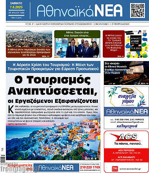Πρωτοσέλιδο Αθηναϊκά Νέα
