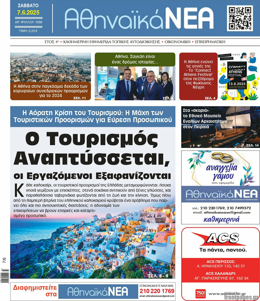 Αθηναϊκά Νέα