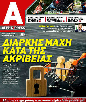 Πρωτοσέλιδο Alpha freepress