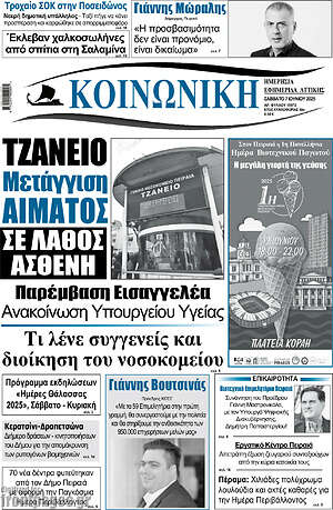 Πρωτοσέλιδο Κοινωνική
