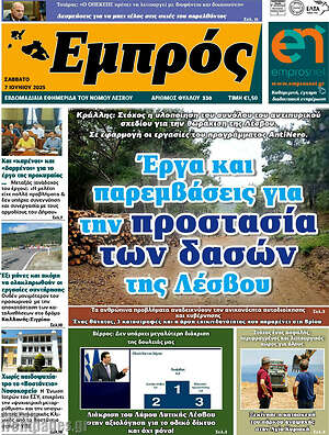 Πρωτοσέλιδο Εμπρός