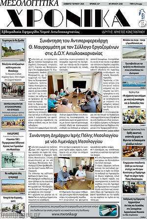 Πρωτοσέλιδο Μεσολογγίτικα Χρονικά