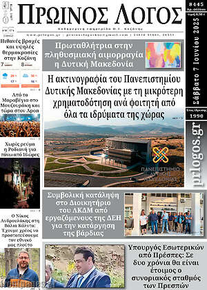 Πρωτοσέλιδο Πρωινός Λόγος