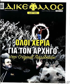 Πρωτοσέλιδο εφημερίδας Δικέφαλος - protoselida