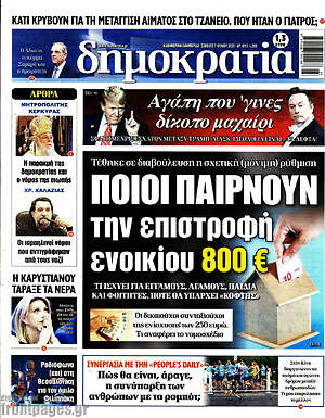 Πρωτοσέλιδο εφημερίδας Δημοκρατία - protoselida