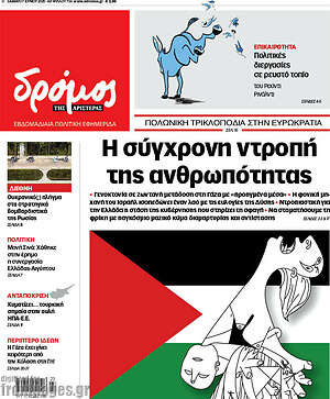 Πρωτοσέλιδο εφημερίδας Δρόμος της Αριστεράς - protoselida