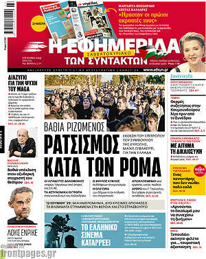 Η εφημερίδα των συντακτών: Βαθιά ριζωμένος ρατσισμός κατά των Ρομά