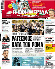 /Η εφημερίδα των συντακτών