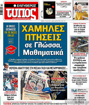 Ελεύθερος Τύπος: Χαμηλές πτήσεις σε Γλώσσα, Μαθηματικά