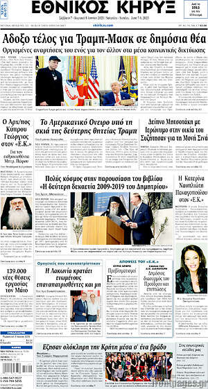 Πρωτοσέλιδο Εθνικός Κήρυξ