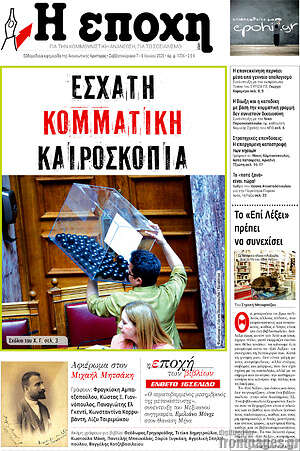 Πρωτοσέλιδο εφημερίδας Η Εποχή - protoselida