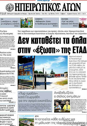 Πρωτοσέλιδο Ηπειρωτικός Αγών