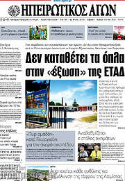 /Ηπειρωτικός Αγών