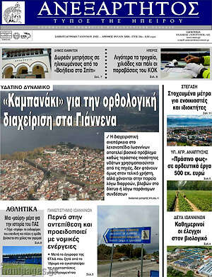 Πρωτοσέλιδο Ανεξάρτητος